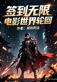 签到无限电影世界轮回章节列表