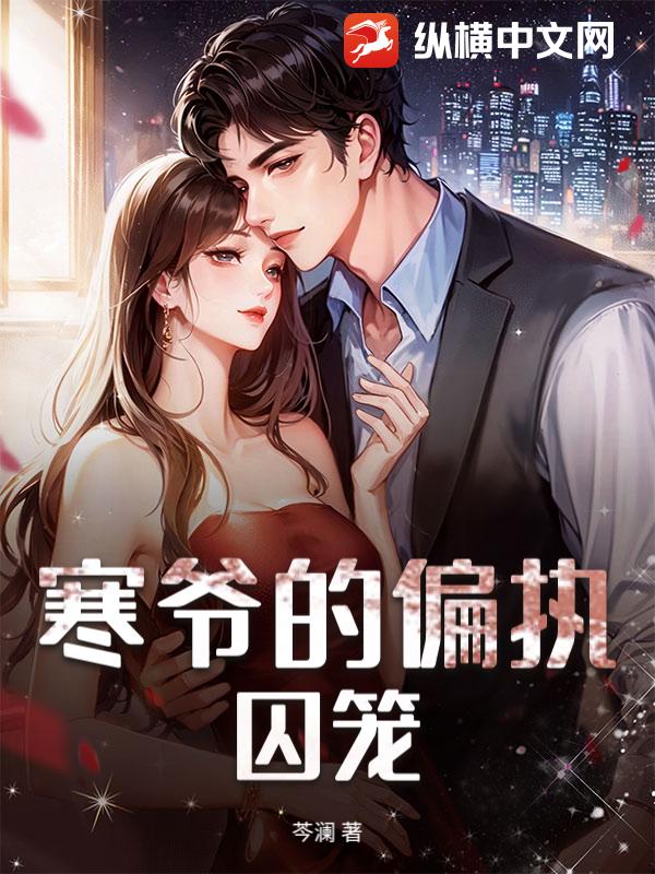 寒爷的偏执囚笼章节列表
