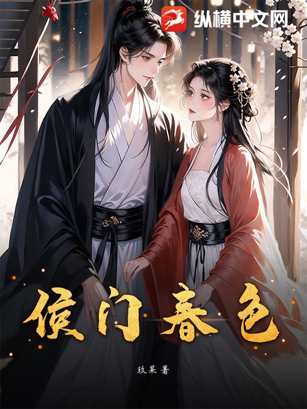 侯门春色章节列表