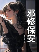 邪修保安章节列表