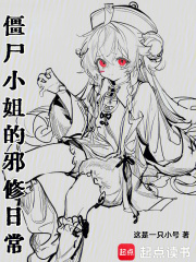 僵尸小姐的邪修日常章节列表