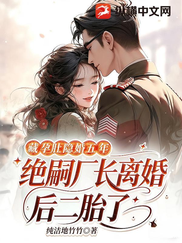 藏孕肚隐婚五年！绝嗣厂长离婚后二胎了章节列表