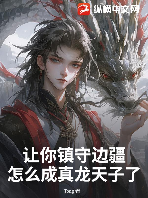 让你镇守边疆，怎么成真龙天子了？章节列表