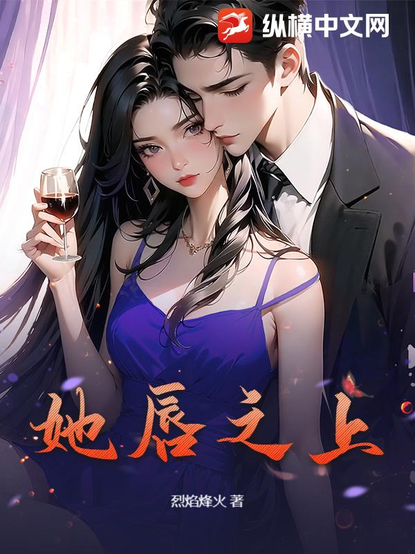 她唇之上章节列表