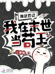 囤货百亿：我在末世当苟王章节列表