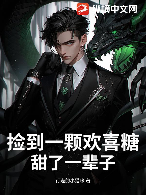 捡到一颗欢喜糖，甜了一辈子章节列表
