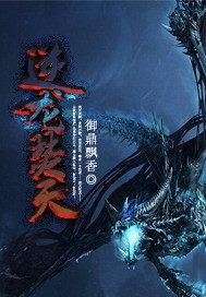 逆龙焚天章节列表