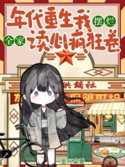 年代重生我摆烂，全家读心疯狂卷章节列表