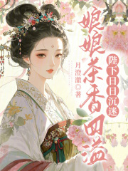 娘娘茶香四溢，陛下日日沉迷章节列表