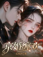 京婚缠欢章节列表