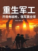 重生军工：开局电磁枪，强军震全球章节列表