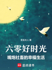 六零好时光：嘴炮社畜的幸福生活章节列表