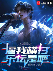 逼我横扫乐坛是吧章节列表