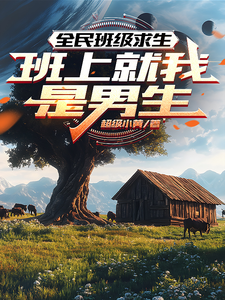 全民班级求生：班上就我是男生章节列表