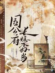 国公府长媳不好当章节列表