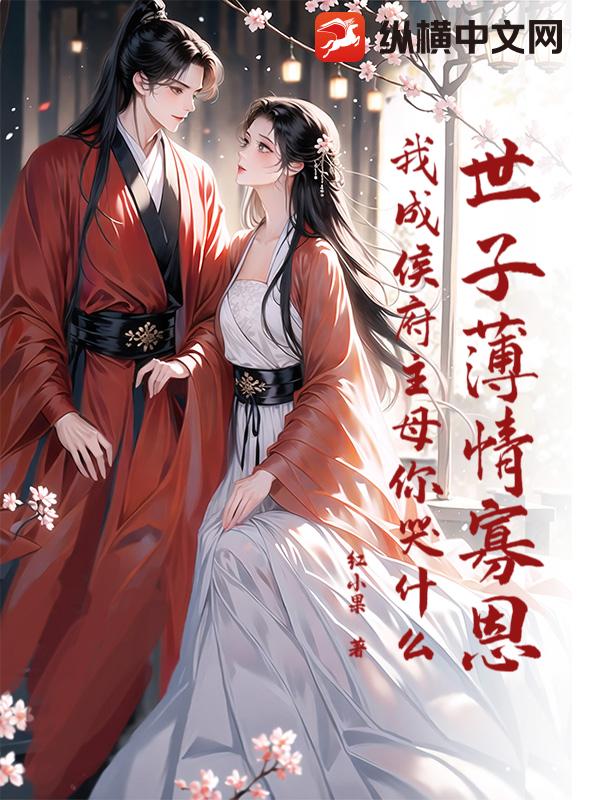 世子薄情寡恩，我成侯府主母你哭什么？章节列表