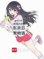 贫穷少女的东京日常物语章节列表