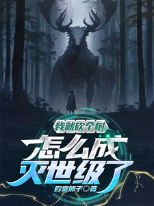 我就砍个树，怎么灭世级了章节列表