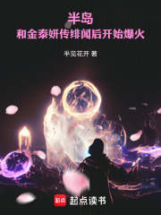 半岛：和金泰妍传绯闻后开始爆火章节列表