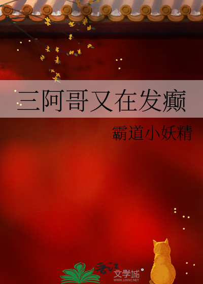 三阿哥又在发癫章节列表