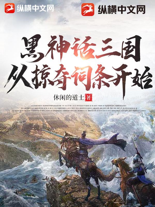 黑神话三国，从掠夺词条开始章节列表