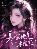 豪门大佬都跪下，真千金她是老祖宗章节列表