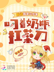厨修祖宗三岁半，叼着奶瓶扛菜刀章节列表