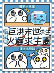 巨洪末世求生，我养鱼火遍求生圈章节列表