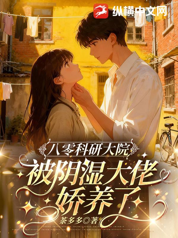 八零科研大院：被阴湿大佬娇养了章节列表