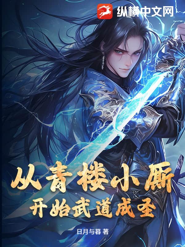 从青楼小厮开始武道成圣章节列表