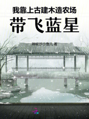 我靠上古建木造农场，带飞蓝星章节列表