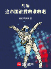 战锤：这帝国谁爱救谁救吧！章节列表