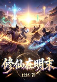 修仙在明末章节列表