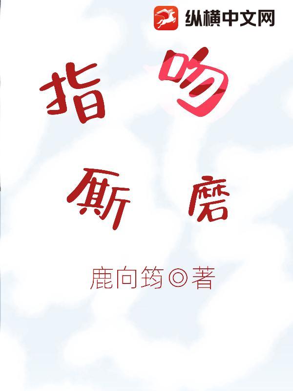 指吻厮磨章节列表