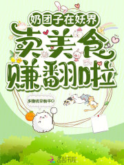 奶团子在妖界卖美食，赚翻啦章节列表