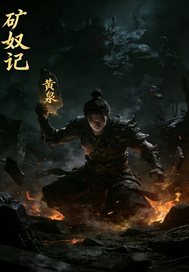 矿奴记章节列表