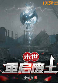 末世重启废土章节列表