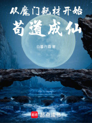 从魔门耗材开始苟道成仙章节列表