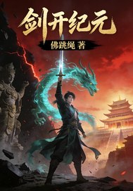 剑开纪元章节列表