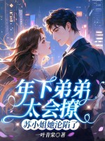 年下弟弟太会撩，苏小姐她沦陷了章节列表