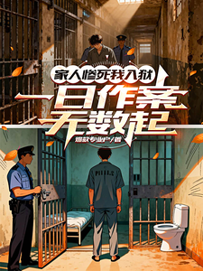 家人惨死我入狱，一日作案无数起章节列表
