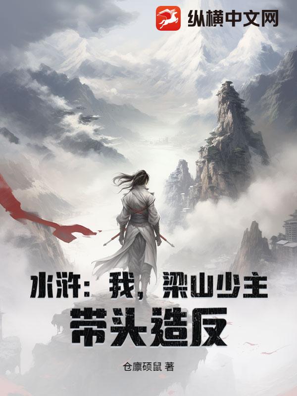 水浒：我，梁山少主，带头造反！章节列表