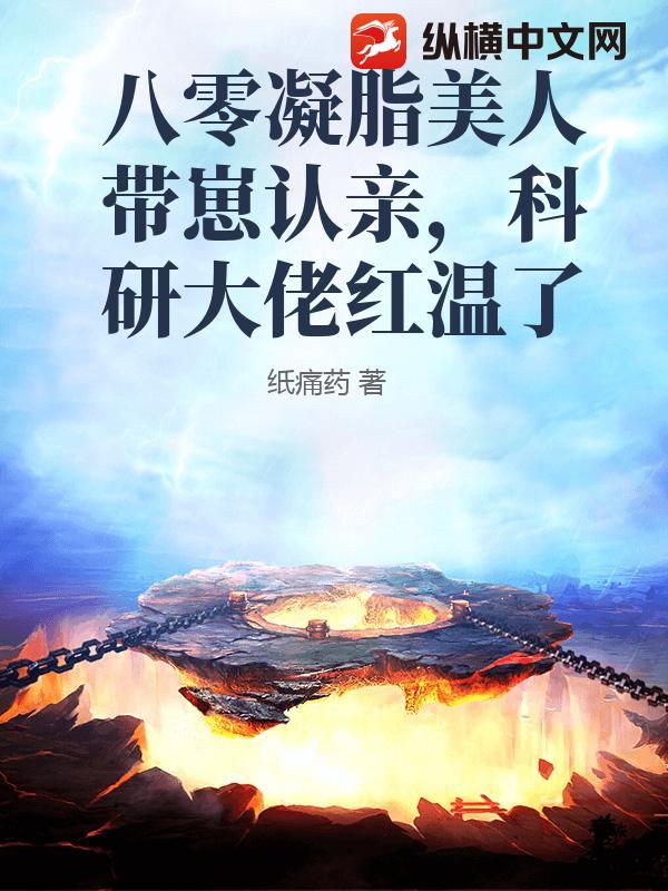 八零凝脂美人带崽认亲，科研大佬红温了章节列表