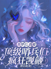 共梦后，我被顶级哨兵们疯狂觊觎章节列表