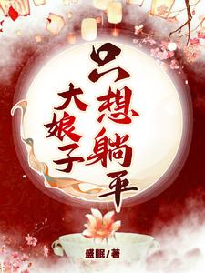 大娘子只想躺平章节列表