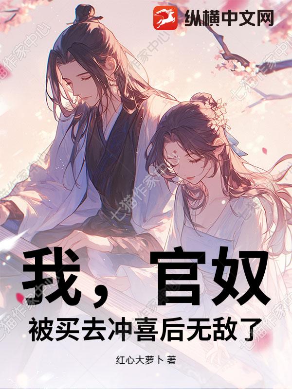 我，官奴，被买去冲喜后无敌了章节列表