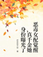 恶毒女配觉醒，真千金她身份曝光了章节列表