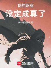 我的职业设定成真了章节列表