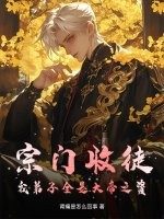 宗门收徒，我弟子全是大帝之资章节列表