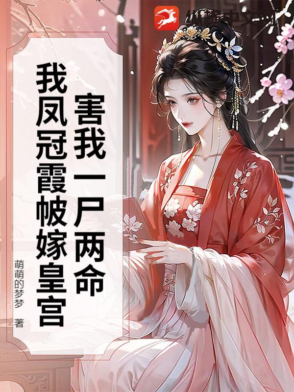 害我一尸两命？我凤冠霞帔嫁皇宫章节列表